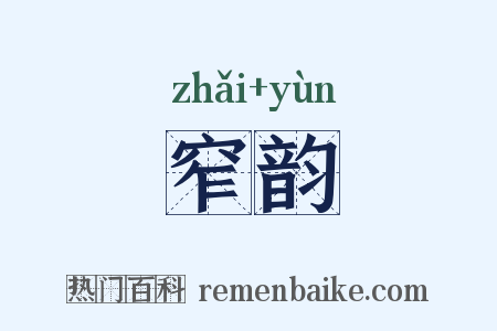 窄韵是什么意思的图片